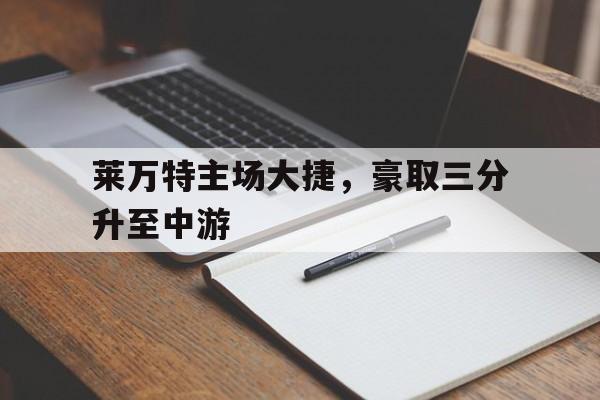 莱万特主场大捷，豪取三分升至中游