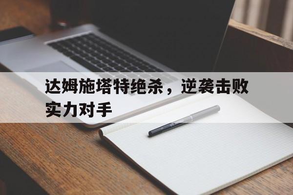 达姆施塔特绝杀，逆袭击败实力对手